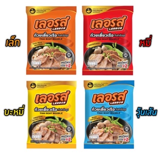 ภาพหน้าปกสินค้า(พร้อมส่ง ส่งทุกวัน) ก๋วยเตี๋ยวเรือ เลอรส ก๋วยเตี๋ยวเรือกึ่งสำเร็จรูป เส้นเหนียวนุ่ม เข้มข้น ซึ่งคุณอาจชอบราคาและรีวิวของสินค้านี้