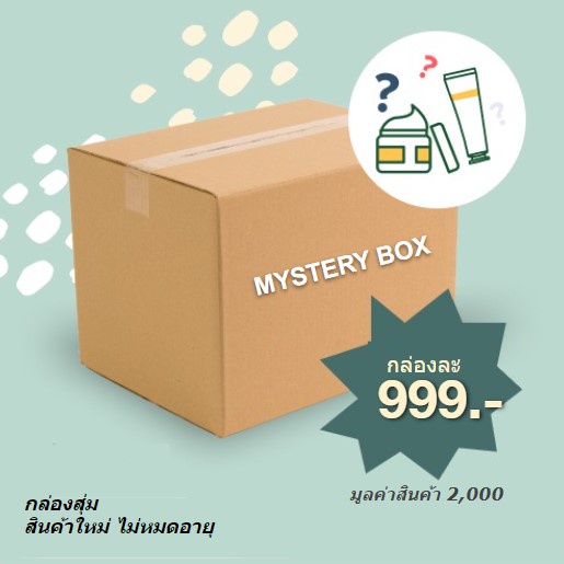 mystery-box-999-บาท-กล่องสุ่ม-เครื่องสำอางค์-สกินแคร์-น้ำหอม-วิตามินอาหารเสริม