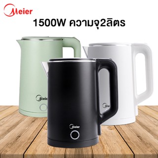 Meier กาต้มน้ำไฟฟ้า 2L กาต้มน้ำ กาต้มน้ำร้อนไฟฟ้า หม้อต้มน้ำไฟฟ้า 1500W ตัดไฟอัตโนมัติ กาน้ำร้อน Electric Kettle ALZ