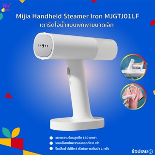 สินค้า Xiaomi Mijia Handheld Steamer Iron MJGTJ01LF เตารีดไอน้ำแบบพกพาขนาดเล็ก