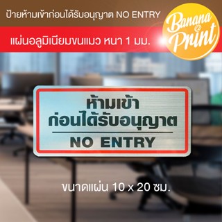 ป้ายข้อความ ห้ามเข้าก่อนได้รับอนุญาต NO ENTRY แผ่นอลูมิเนียมหนา 1 มม. ขนาด 10 x 20 ซม.