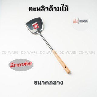 Rocket ตะหลิว ตะหลิวด้ามไม้ (ขนาดกลาง) ตะหลิวสแตนเลส ตราจรวด อุปกรณ์ประกอบอาหาร