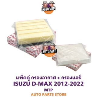 [แพ็คคู่ สุดคุ้ม] กรองอากาศ + กรองแอร์ D-MAX 2012 UP / MU-X [KEY-STER] เกรดแท้ติดรถ [SET]