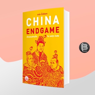 L6WGNJ6Wลด45เมื่อครบ300🔥 China Endgame: อ่านเกมสามก๊ก จีน สหรัฐฯ รัสเซีย ; อาร์ม ตั้งนิรันดร