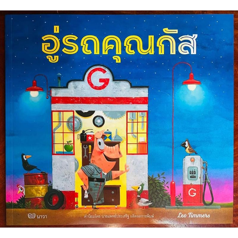 nava-อู่รถคุณกัส-นาวา-หนังสือนิทานคุณหมอประเสริฐแนะนำ