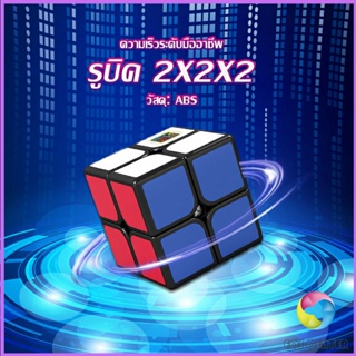 Eos Center รูบิค 2x2x2 ยอดนิยม หมุนลื่น รูบิคของเล่นสำหรับเด็กเสริมพัฒนาการ Twist Puzzle Rubiks Cube &amp; Racing Cube