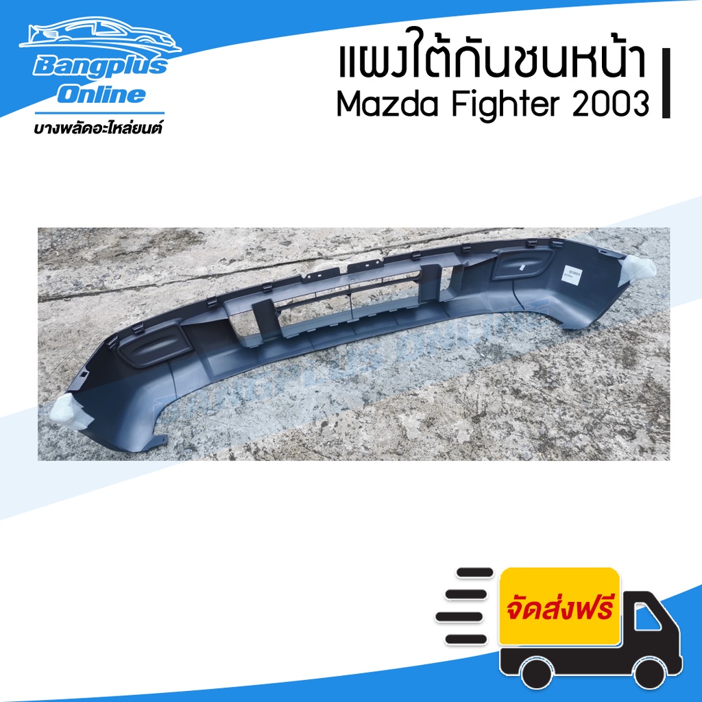 แผงใต้กันชนหน้า-กันชนหน้าตัวล่าง-mazda-fighter-มาสด้า-ไฟเตอร์-2003-2005-bangplusonline