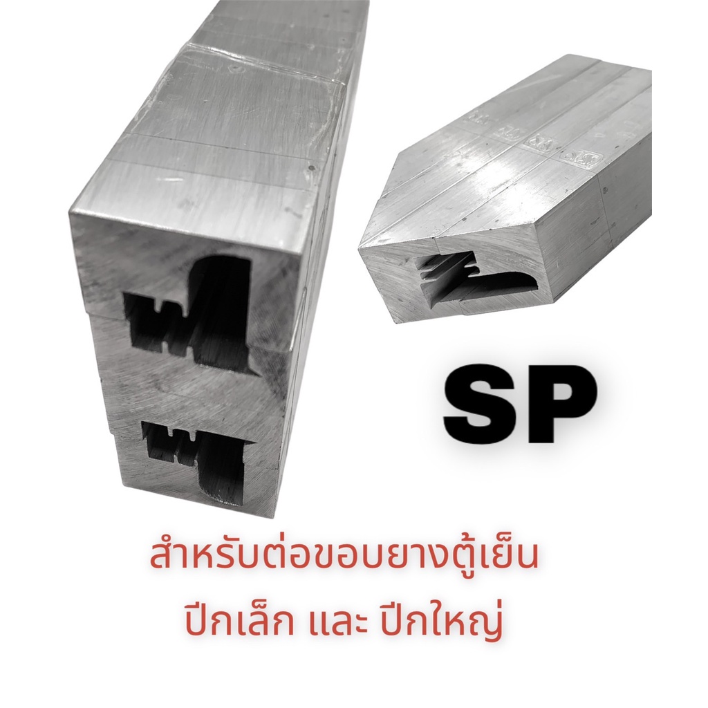 ุดต่อขอบยางปีกเล็ก-และปีกใหญ่-ยี่ห้อ-sp-ตัวเข้ามุมยาง-ประกับเข้ามุมยาง-บล็อก