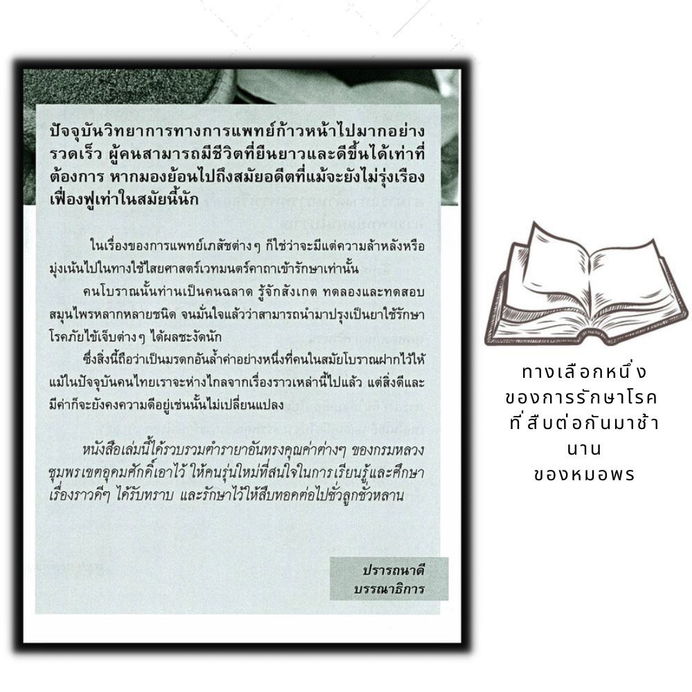 หนังสือ-ยาแผนโบราณตำรับกรมหลวงชุมพรเขตรอุดมศักดิ์-สมุนไพรไทย