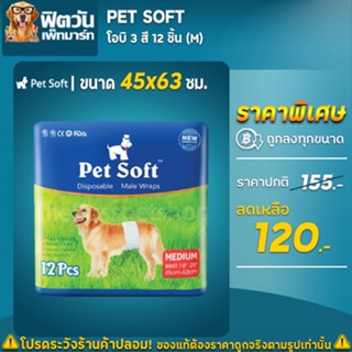 โอบิสุนัข 3 สี Pet Soft ขนาด (M) 12 ชิ้น