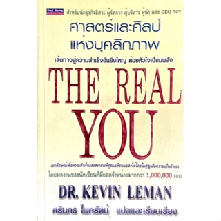 ศาสตร์และศิลป์แห่งบุคลิกภาพ : The Real You /// เรื่องราวเกี่ยวกับการเรียนรู้ตัวตนที่แท้จริง