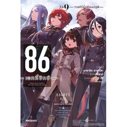 ln-86-เอทตี้ซิกซ์-eighty-six-เล่ม-9-12