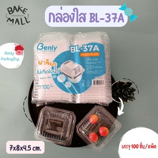 (100 ชิ้น/แพ็ค) กล่องใส Benly BL-37A ฝาล็อค กล่องเบเกอรี่ กล่องขนม กล่องอาหาร กล่องใส่ขนม กล่องพลาสติกใส