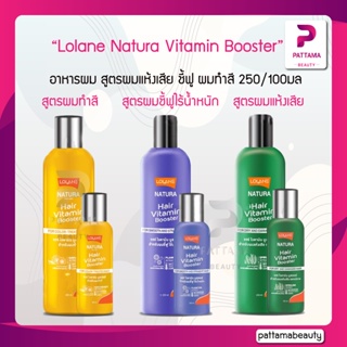 สินค้า Lolane โลแลน Natura Vitamin Booster โลแลน เนทูร่าแฮร์ ไวตามิน บูสเตอร์ สูตรสำหรับผมแห้งเสีย/ผมชี้ฟูไร้น้ำหนัก 250มล.