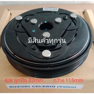 SUZUKI CELERIO Valeo 4pk ซูซูกิ ซีลีริโอ หน้าครัชคอมแอร์ชุดมู่เลย์ครบชุดหน้าคลัทช์หน้าคลัชมูเลย์มู่เล่ย์