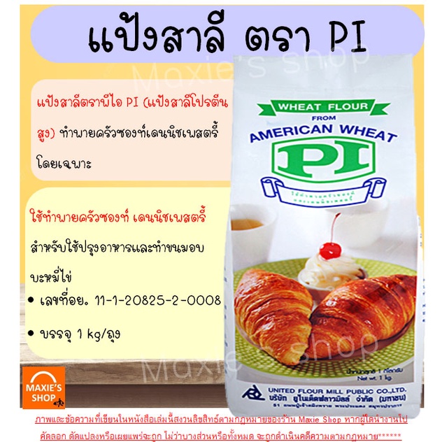 ส่งฟรี-แป้งสาลี-ตรา-pi-ขนาด1kg-แป้งทำครัวซอง-แป้งทำพาย-แป้งทำขนมปัง-แป้งสาลีอเนกประสงค์-แป้งขนมปัง-แป้งทำขนม-m225