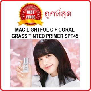 Beauty-Siam แท้ทั้งร้าน !! แบ่งขายไพรเมอร์ลิซ่า MAC LIGHTFUL C + CORAL GRASS TINTED PRIMER SPF45/PA++++