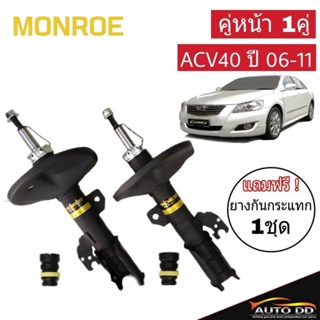 โช๊คอัพหน้า CAMRY ACV40 ปี2006-11 Monroe OE Spectrum แถมฟรี ยางกันกระแทกโช๊คหน้า 1คู่ (code:744154 ขวา / 744155 ซ้าย )