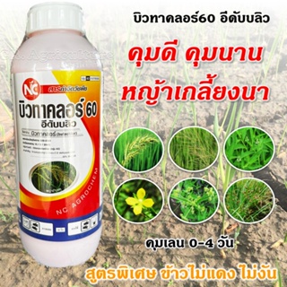 ยาคุมหญ้าในนาข้าว บิวทาคลอร์ 60%+เซฟเฟนเนอร์ (สูตรพิเศษ น้ำครีมEW) ข้าวไม่แดง ไม่งัน ยาคุมเลน ยาคุมเลนในนาข้าว ตราNC