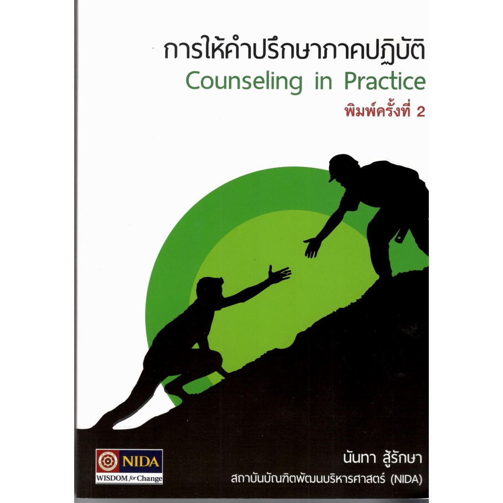 c111-ปกใหม่-การให้คำปรึกษาภาคปฏิบัติ-counseling-in-practice-9786164821002