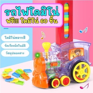 พร้อมส่ง-รถไฟโดมิโน่-มีไฟมีเสียง-พร้อมโดมิโน่ของเล่นเสริมพัฒนาการ