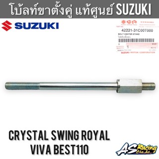 แกนขาตั้งคู่ แท้ศูนย์ SUZUKI RC110 Crystal Royal Viva Swing Best110 - อุปกรณ์ขาตั้งคู่ โบ้ลท์ขาตั้งกลาง