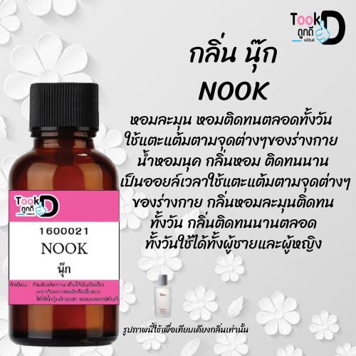 หัวเชื้อน้ำหอมtookdee-กลิ่นนุ๊ก-ขนาด-30-cc-แท้100-ติดทนนาน-24-ชม-ราคา-89-บาท