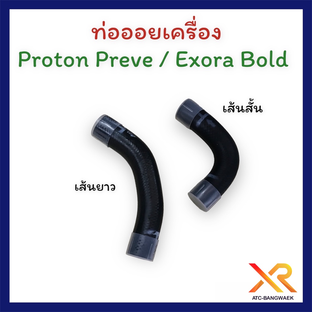 proton-ท่อออยเครื่อง-preve-exora-bold