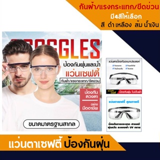 แว่นตาเซฟตี้ แว่นตานิรภัยใส แว่นกันเชื้อโรค แว่นกันรังสี UV ป้องกันฝ้า ป้องกันรอยขีดข่วน แว่นกันสะเก็ด แว่นตากันฝุ่น