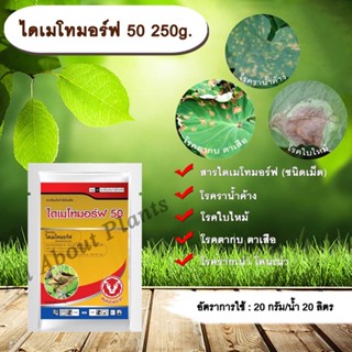 ไดเมโทมอร์ฟ 50 250g. ไดเมโทมอร์ฟ สารกำจัดกำจัดเชื้อรา สารกำจัดโรคพืช โรคราน้ำค้าง โรคใบไหม้ โรครากเน่าโคนเน่า