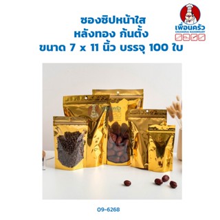 ซองซิปหน้าใส หลังทอง ก้นตั้ง ขนาด 7 x 11 นิ้ว บรรจุ 100 ใบ (09-6268)