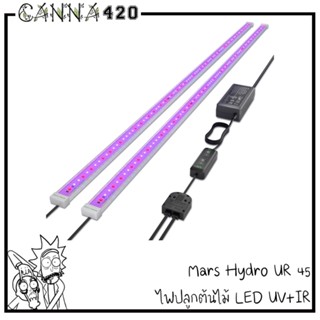 Mars hydro UR45 ไฟ UV + IR 45W ไฟLED เพิ่มไตรโครม Marshydro ไฟ uv bar ไฟ ir bar