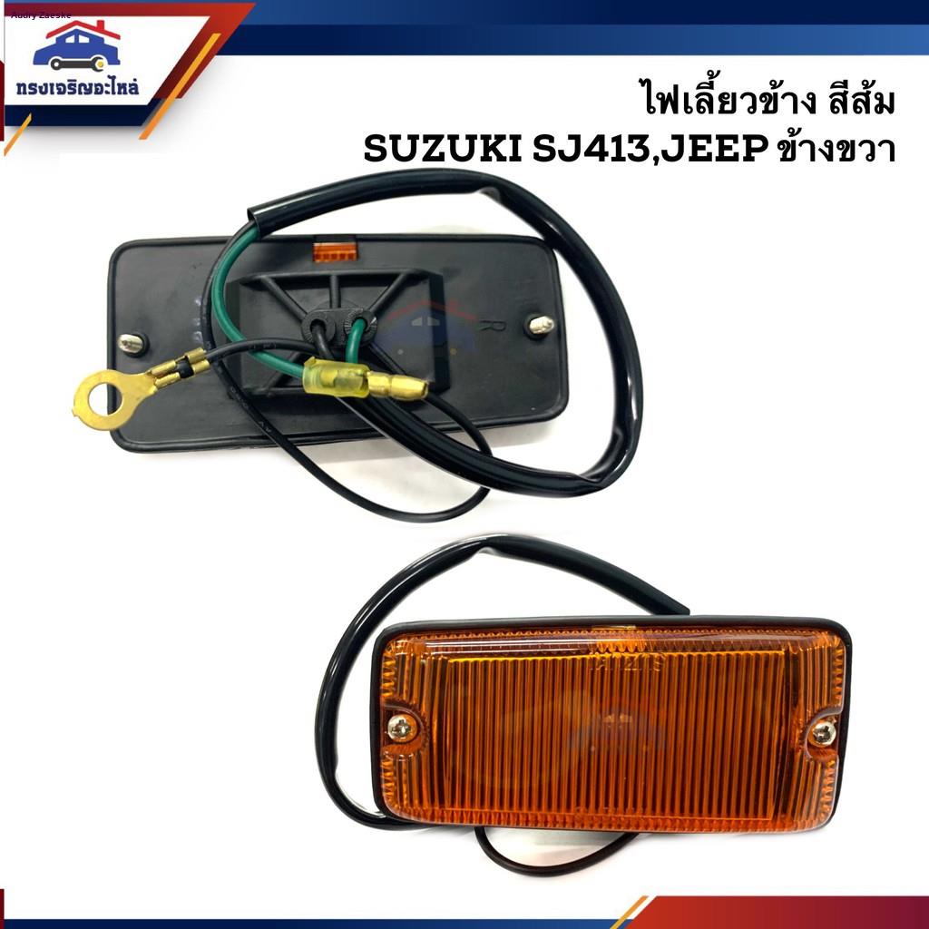 ไฟเลี้ยวข้าง-ไฟหรี่ข้าง-ซูซูกิ-คาริเบี่ยน-suzuki-jeep-sj413-ข้างซ้าย-ขวาจัดส่งตรงจุด