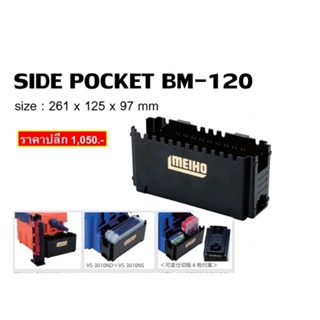 MEIHO SIDE POKET BM-120 กล่องพ่วงเสริมสำหรับกล่องMeiho