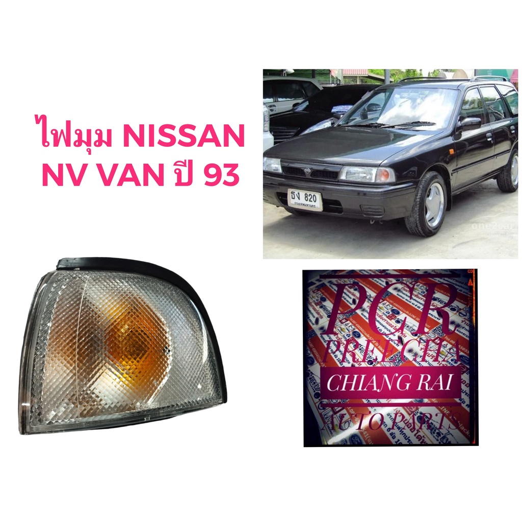 ไฟมุม-ไฟหรี่มุม-ไฟเลี้ยวมุม-nissan-sunny-nissan-nv-van-เอ็นวี-แวน-เกรดอย่างดี-พร้อมส่ง-ราคาต่อข้าง