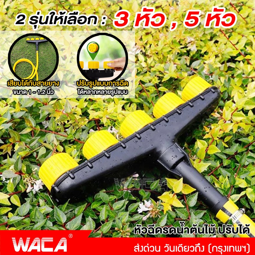 waca-หัวฉีดรดน้ำต้นไม้-การเกษตร-sprinkler-sprayer-หัวฉีดละอองน้ำ-หัวพ่นน้ำ-สปริงเกลอร์-หัวฉีดน้ำรดผัก-ที่ฉีดน้ำ-525-sa