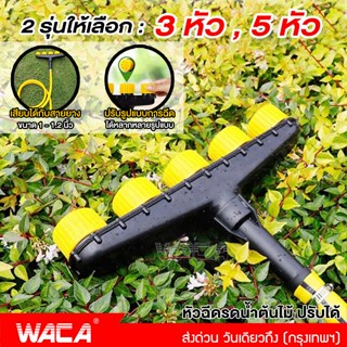 WACA หัวฉีดรดน้ำต้นไม้ การเกษตร Sprinkler Sprayer หัวฉีดละอองน้ำ หัวพ่นน้ำ สปริงเกลอร์ หัวฉีดน้ำรดผัก ที่ฉีดน้ำ #525 ^SA