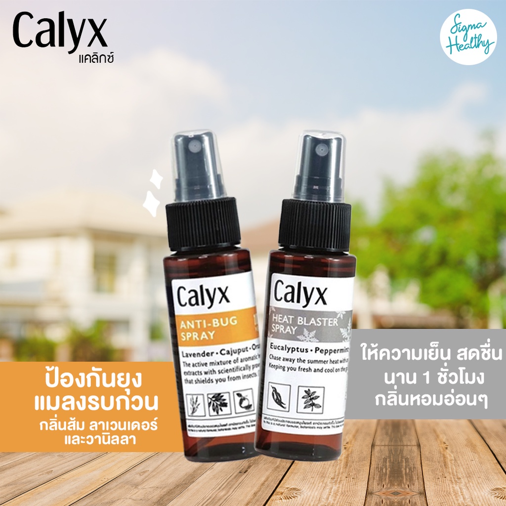 calyx-spray-ฆ่าไรฝุ่น-ฆ่าเชื้อโรค-กลิ่นหอม-ช่วยนอนหลับ