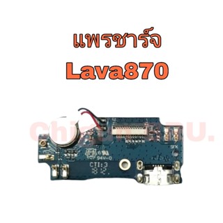 แพรตูดชาร์จ LAVA 870, แพรชาร์จลาวา,  เเพรชาร์จคุณภาพดี มีสินค้าพร้อมจัดส่ง ส่งของทุกวันนะคะ