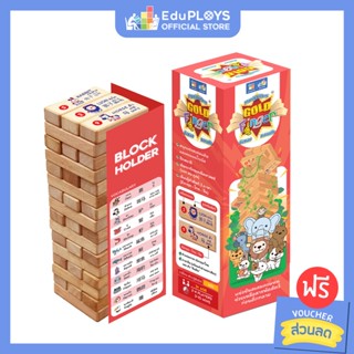 เกมตึกถล่ม Gold Finger เกมปฏิบัติการมือทองทลายตึก (Jenga) by EduPloys | Max Ploys