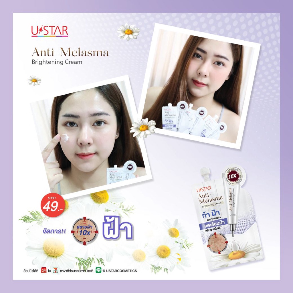 แบบซอง-ยูสตาร์-สูตรฝ้า-ลดฝ้าแดด-anti-melasma-brightening-ครีมฝ้ากระ-ผิวหน้ากระจ่างใส