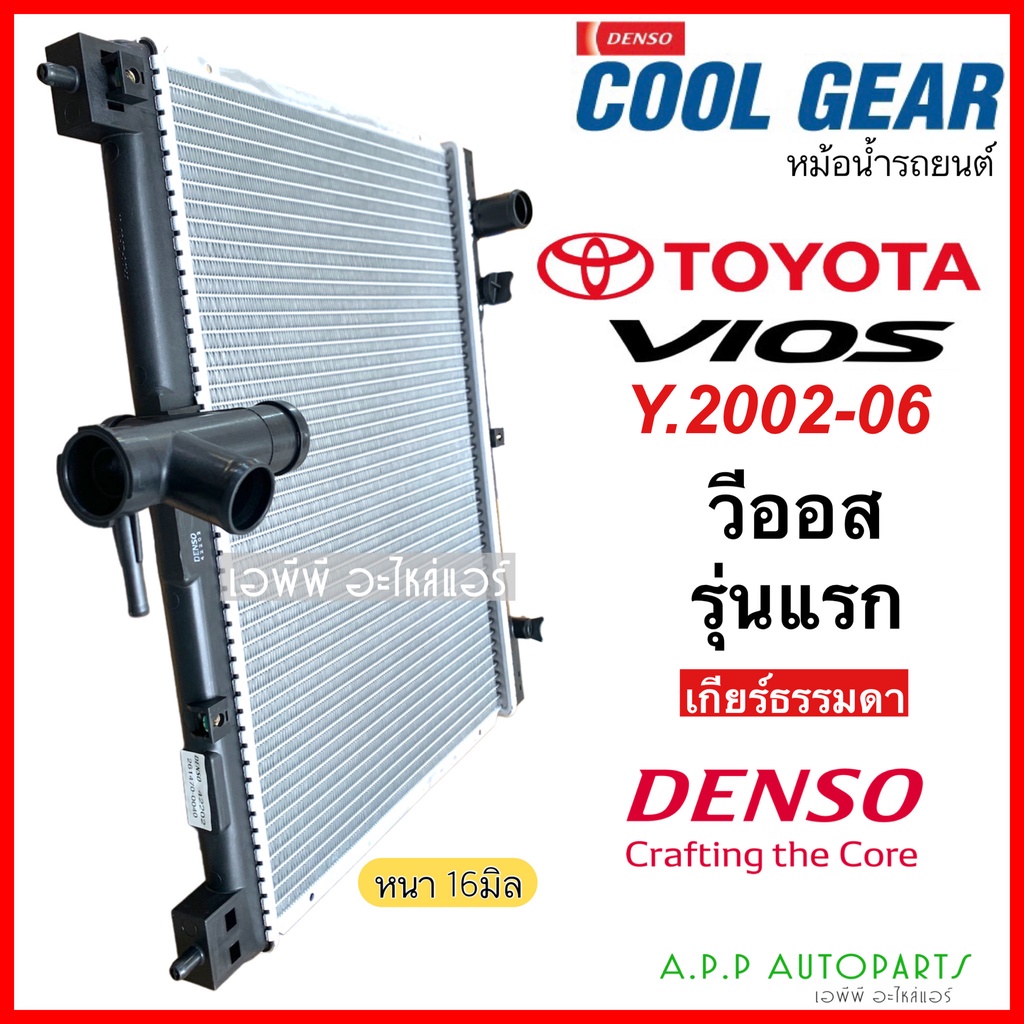 หม้อน้ำ-coolgear-วีออส-vios-รุ่นแรก-เกียร์ธรรมดา-ปี2002-2006-0040-denso-โตโยต้า-toyota-หม้อน้ำรถยนต์-หม้อน้ำรถ-เดนโซ่