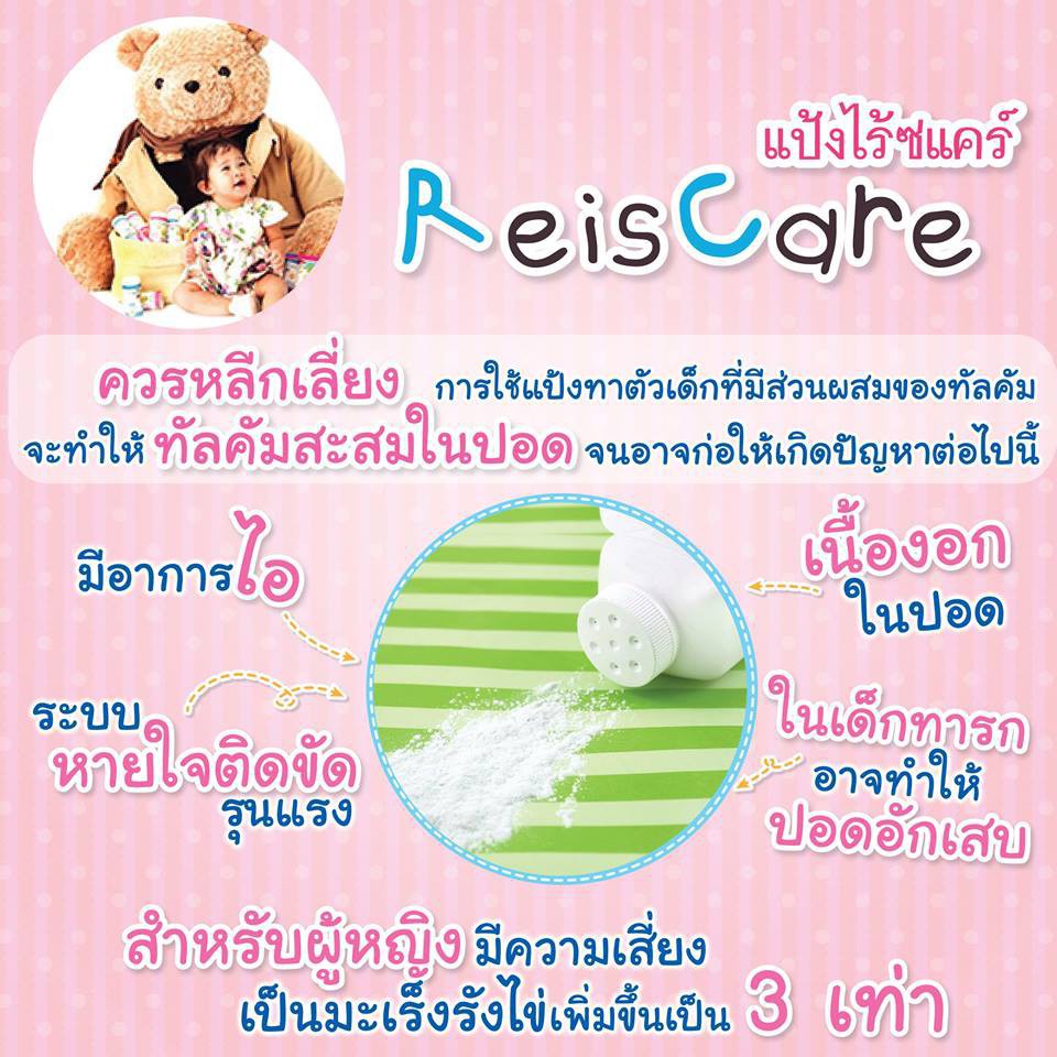 Reiscare Rice Baby Powder Extra Mild แป้งเด็กไร้ซแคร์ กลิ่นเอ็กตร้า ไม ...