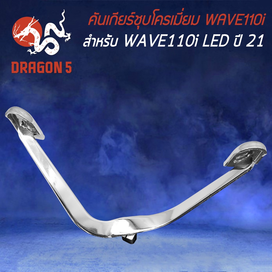 คันเกียร์wave110i-led-ปี21-คันเกียร์-ชุบโครเมี่ยม-คันเกียร์-สำหรับ-wave110i-led-ปี21-เวฟ110i-ปี-2021-อย่างดี-สีเงิน