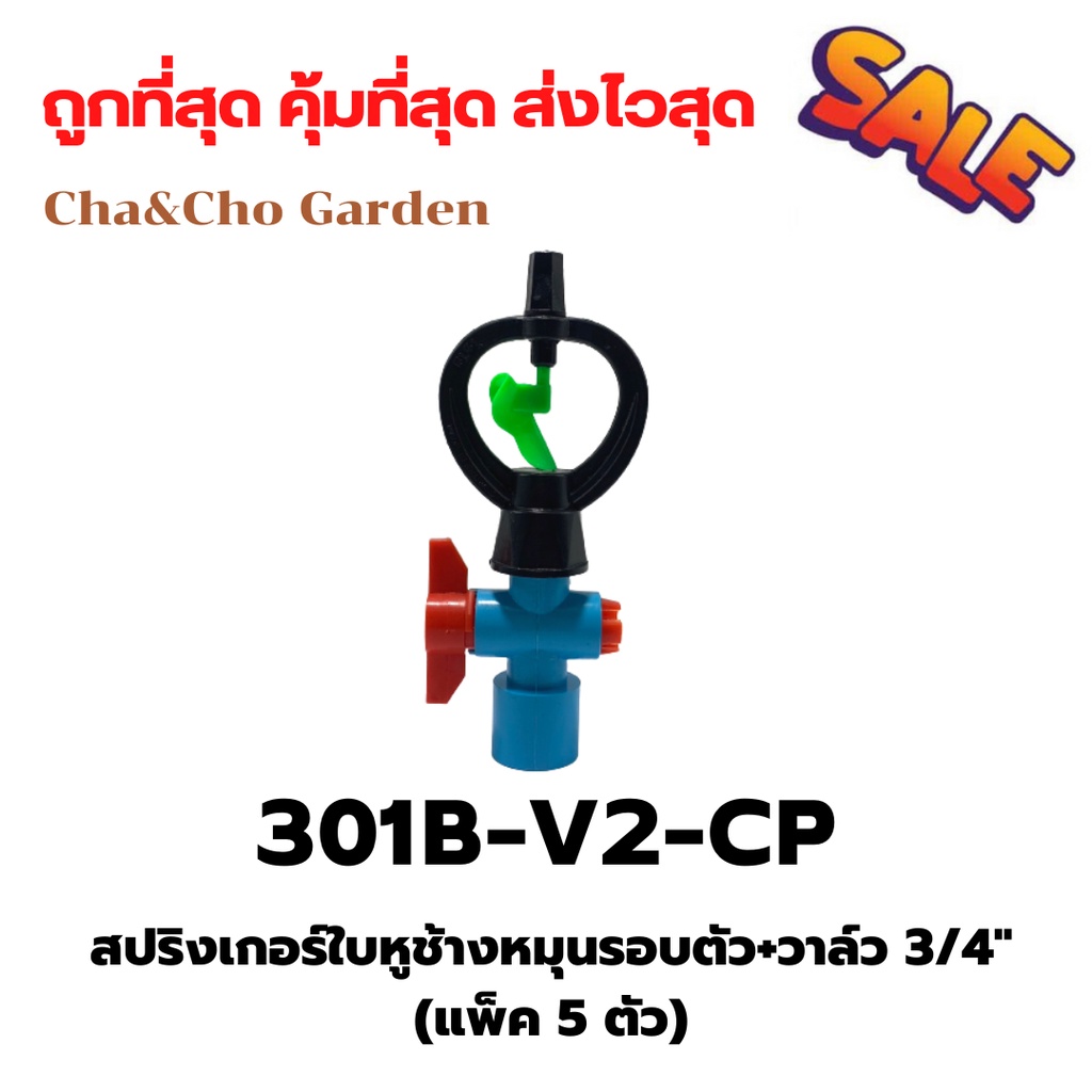 สปริงเกอร์ใบหูช้างหมุนรอบตัว-วาล์ว-ขนาด1-2-3-4-แพ็ค-5-ตัว