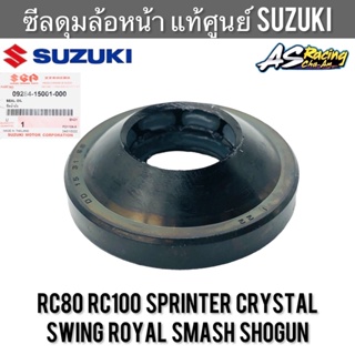 ซีลดุมล้อหน้า แท้ศูนย์ SUZUKI RC80 RC100 Sprinter Swing Crystal Royal Smash สปิ้นเตอร์ สวิง คริสตัล โรยัล สแมช Shogun