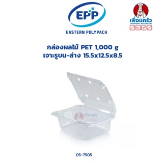 กล่องผลไม้ 1,000 กรัม PET เจาะรู EPP 1000 บรรจุ 25 ใบ (09-7505-07)