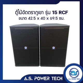 ตู้ลำโพงกลางแหลมไม้อัดตราภูเขา ( เปล่าไม่มีดอก) ขนาดดอก 15" รุ่น 15 RCF(ราคา/ใบ)