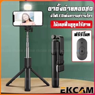 🇹🇭Ekcam⚡คุณภาพดี📷ไม้เซลฟี่ ขาตั้งแบบสามขาSelfie Stick Q07พร้อมรีโมทบลูทูธในตัว ไฟLEDสามโหมด เชื่อมต่อผ่านรีโมทบูลทูธ 3.0