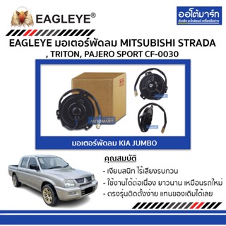 EAGLEYE มอเตอร์พัดลม MITSUBISHI STRADA , TRITON, PAJERO SPORT CF-0030 จำนวน 1 ชิ้น